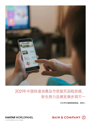 2021年中国购物者报告系列二_24页_2mb.pdf