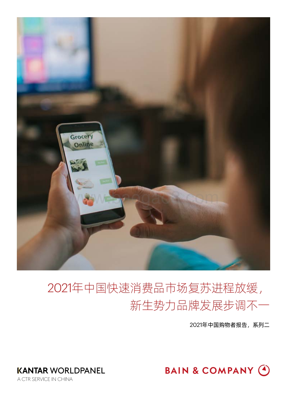 2021年中国购物者报告系列二_24页_2mb.pdf_第1页