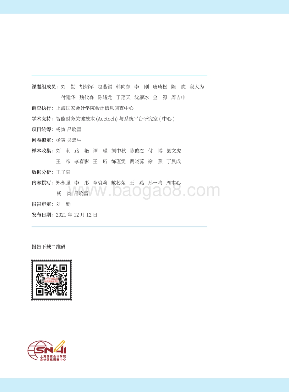 2021年中国智能财务应用现状调查报告_77页_5mb.pdf_第2页