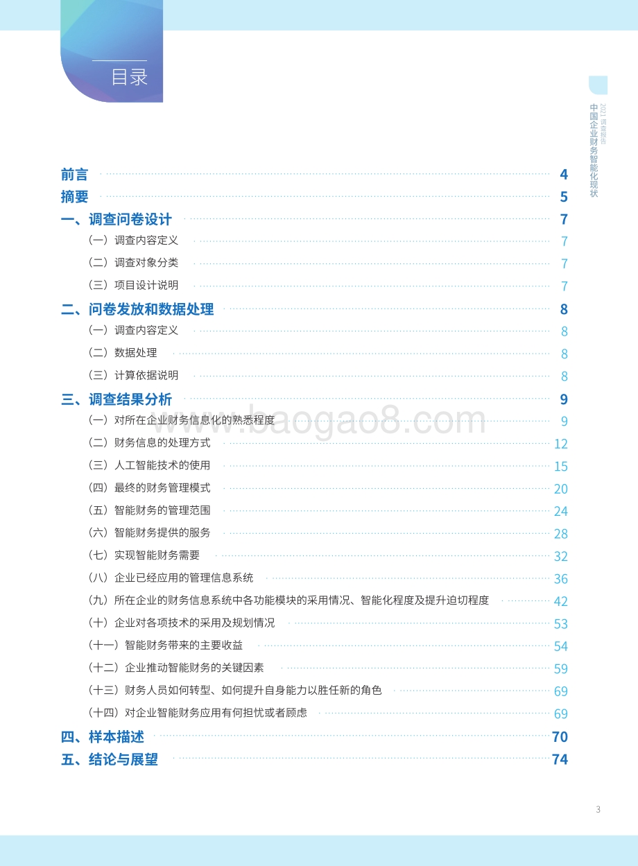2021年中国智能财务应用现状调查报告_77页_5mb.pdf_第3页