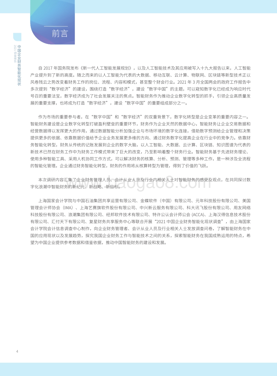 2021年中国智能财务应用现状调查报告_77页_5mb.pdf_第4页