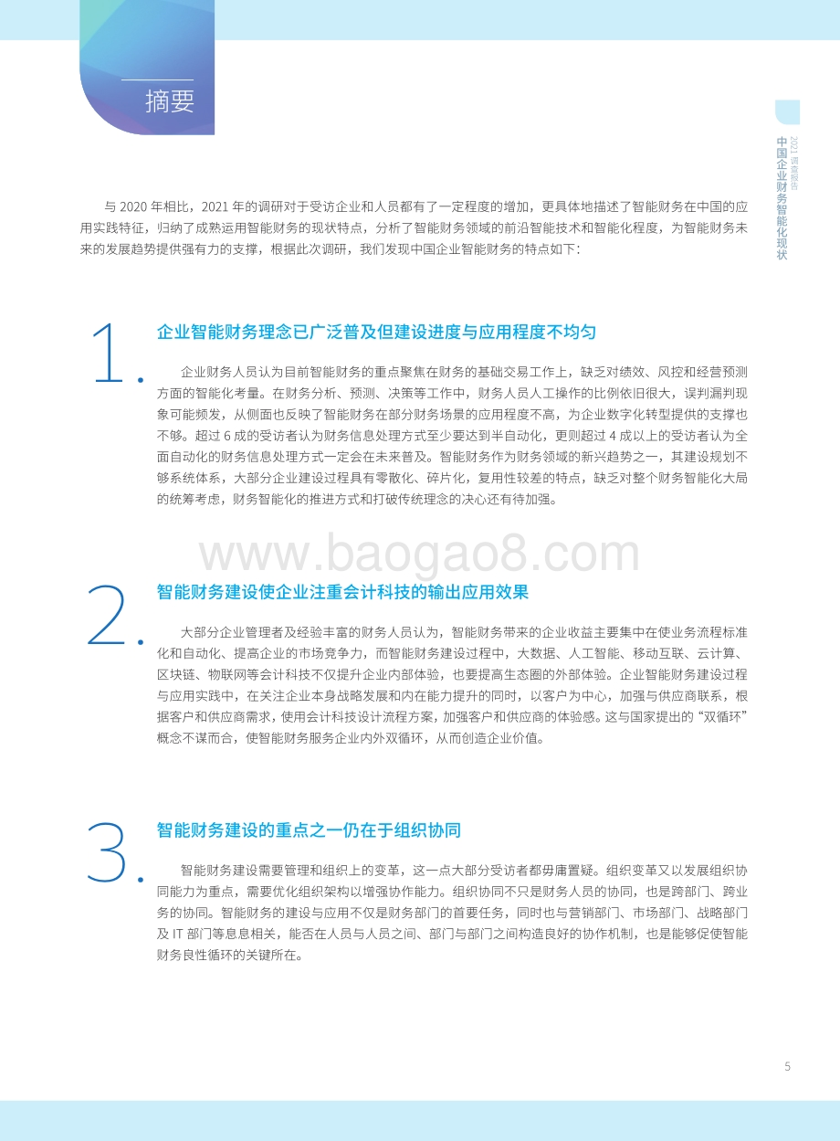2021年中国智能财务应用现状调查报告_77页_5mb.pdf_第5页