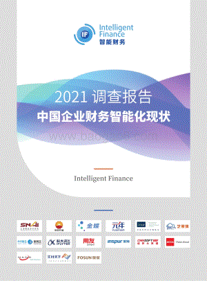 2021年中国智能财务应用现状调查报告_77页_5mb.pdf