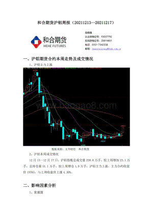 20211217-和合期货-沪铝周报_8页_576kb.pdf