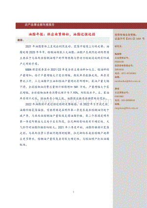 20211217-弘业期货-油脂年报_供应由紧转松_油脂近强远弱_25页_1mb.pdf