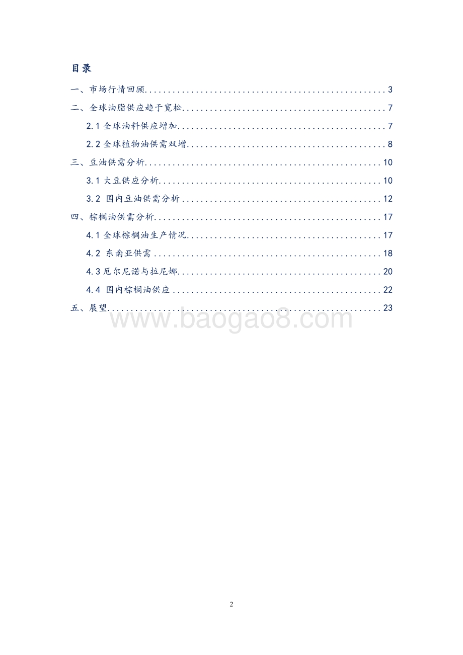 20211217-弘业期货-油脂年报_供应由紧转松_油脂近强远弱_25页_1mb.pdf_第2页