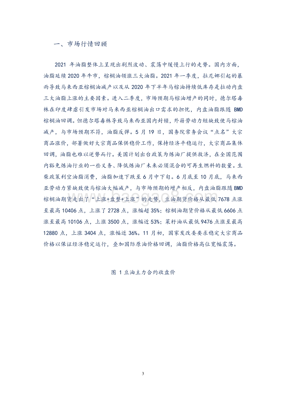20211217-弘业期货-油脂年报_供应由紧转松_油脂近强远弱_25页_1mb.pdf_第3页