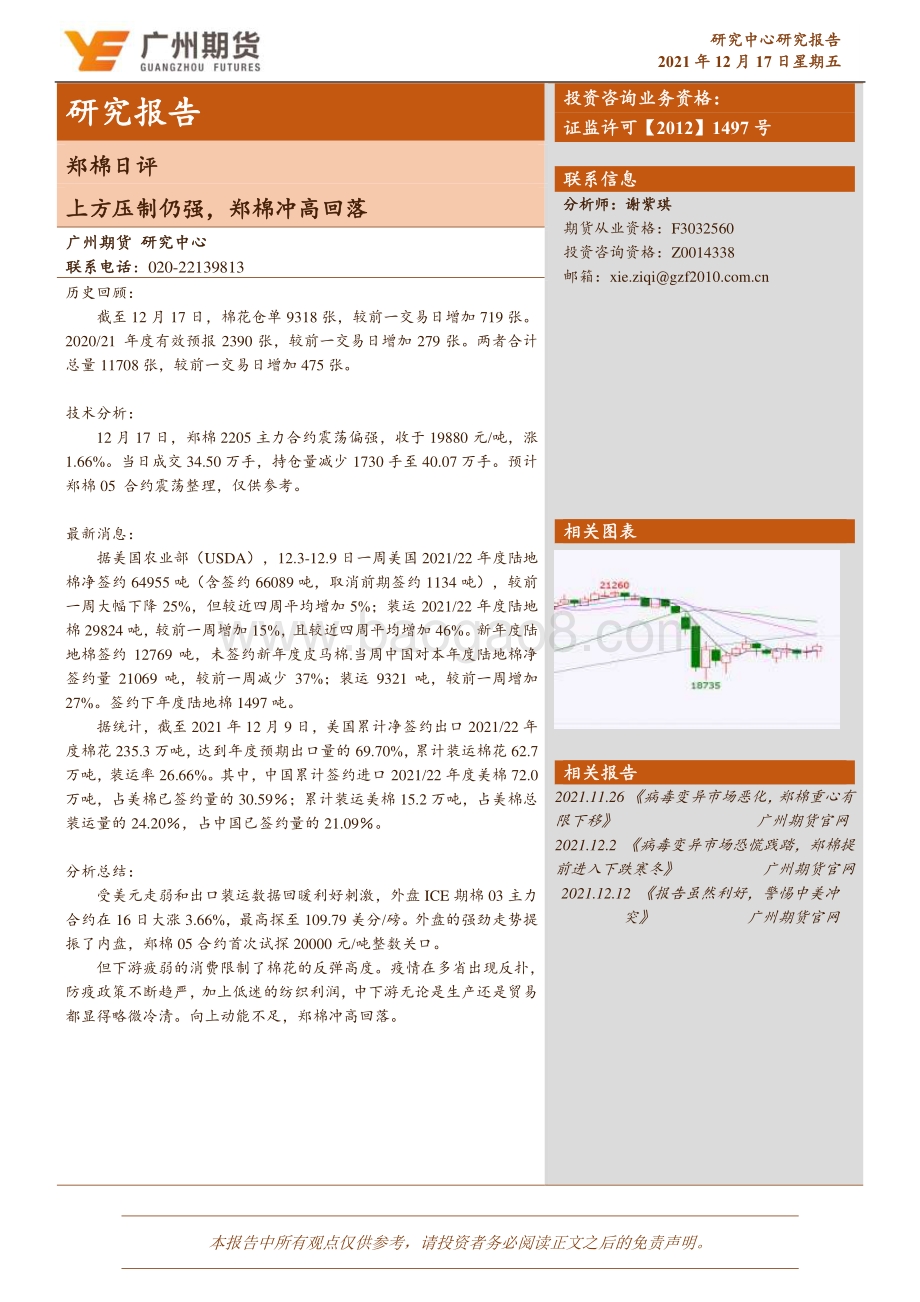 20211217-广州期货-郑棉日评_上方压制仍强_郑棉冲高回落_3页_408kb.pdf_第1页