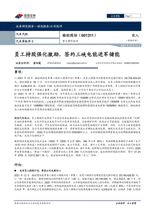 20211217-国信证券-骆驼股份-601311.SH-重大事件快评_员工持股强化激励_签约三峡电能进军储能_7页_963kb.pdf