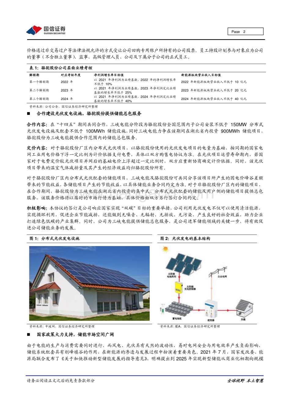20211217-国信证券-骆驼股份-601311.SH-重大事件快评_员工持股强化激励_签约三峡电能进军储能_7页_963kb.pdf_第2页