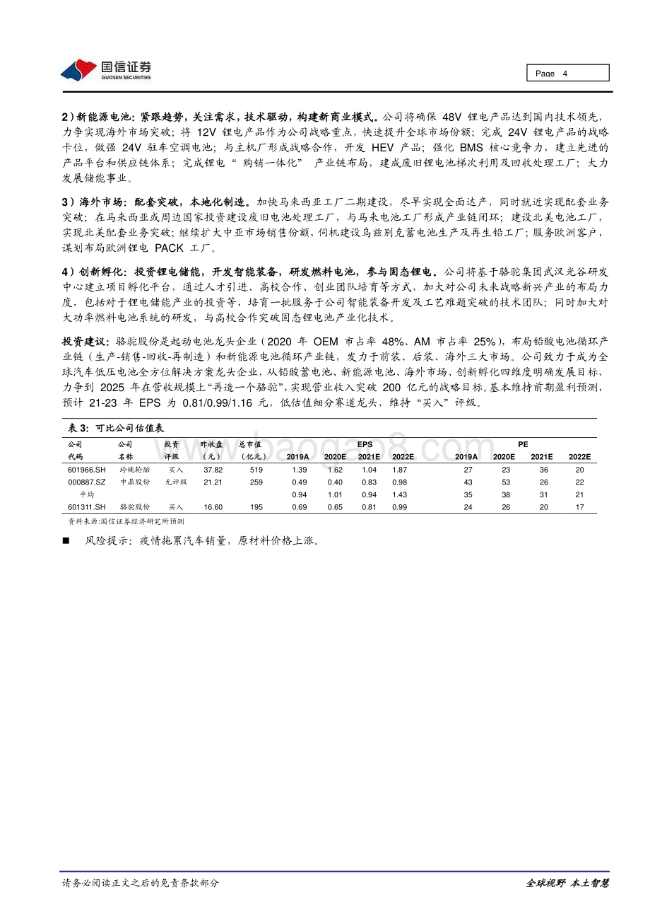 20211217-国信证券-骆驼股份-601311.SH-重大事件快评_员工持股强化激励_签约三峡电能进军储能_7页_963kb.pdf_第4页