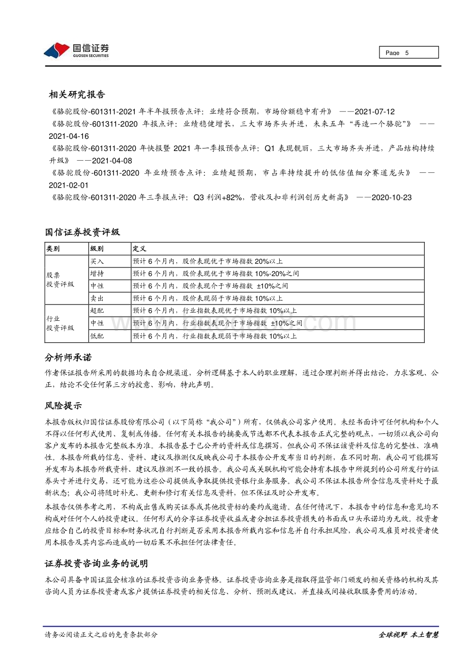 20211217-国信证券-骆驼股份-601311.SH-重大事件快评_员工持股强化激励_签约三峡电能进军储能_7页_963kb.pdf_第5页