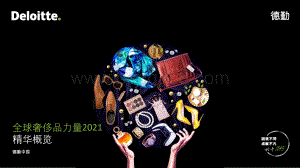 2021全球奢侈品力量_15页_3mb.pdf