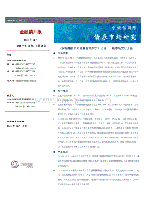 20211210-中诚信国际-金融债月报_保险集团公司监督管理办法_出台_一级市场发行升温_12页_968kb.pdf