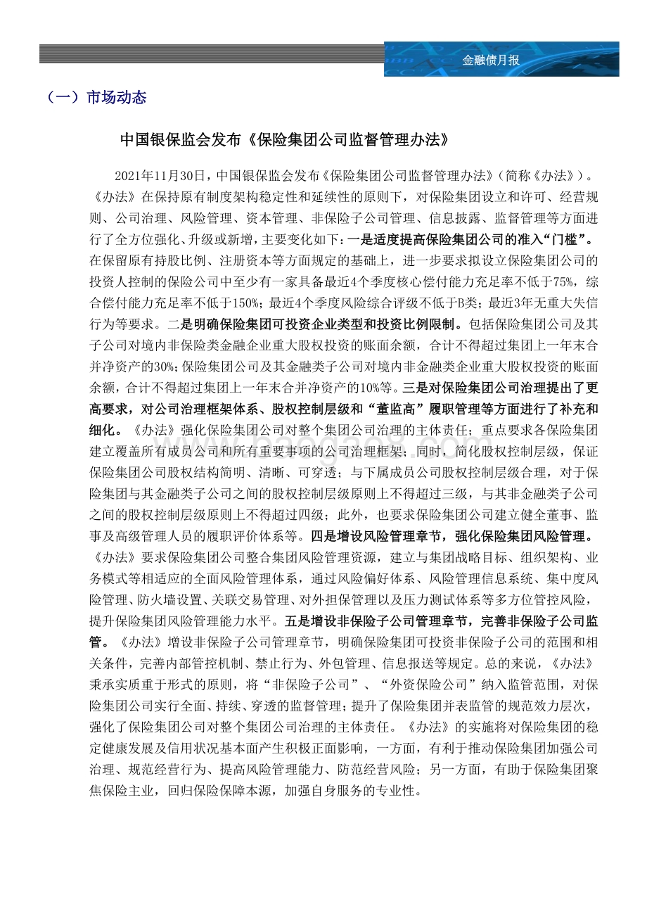 20211210-中诚信国际-金融债月报_保险集团公司监督管理办法_出台_一级市场发行升温_12页_968kb.pdf_第2页