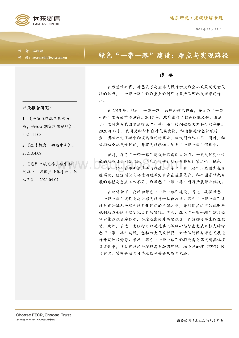 20211217-远东资信-宏观经济专题_绿色_一带一路_建设_难点与实现路径_10页_655kb.pdf_第1页