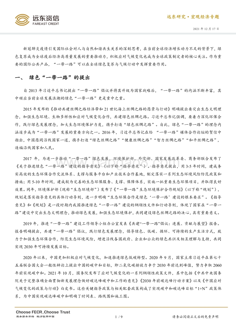 20211217-远东资信-宏观经济专题_绿色_一带一路_建设_难点与实现路径_10页_655kb.pdf_第2页