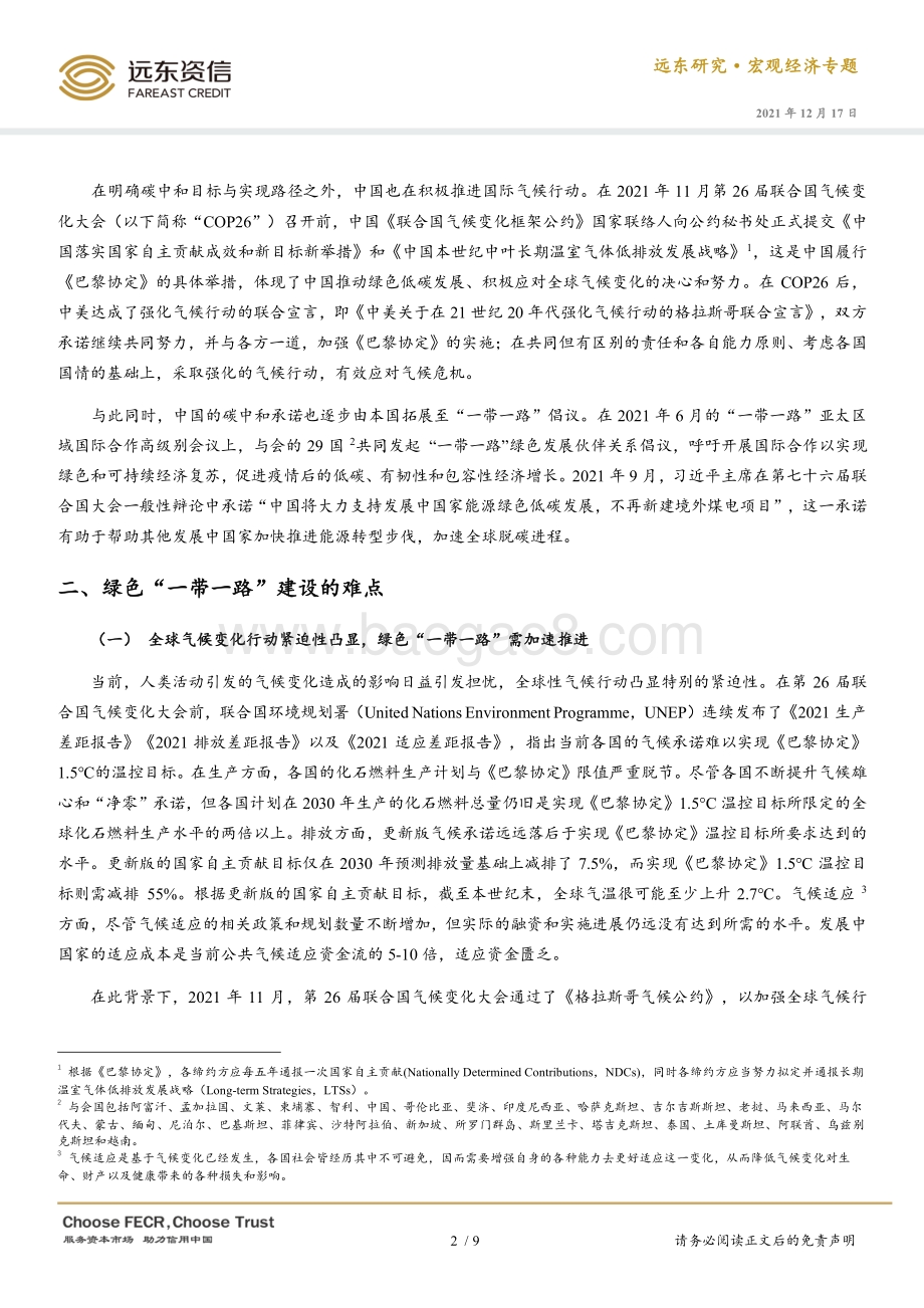20211217-远东资信-宏观经济专题_绿色_一带一路_建设_难点与实现路径_10页_655kb.pdf_第3页