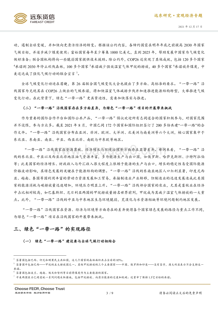 20211217-远东资信-宏观经济专题_绿色_一带一路_建设_难点与实现路径_10页_655kb.pdf_第4页