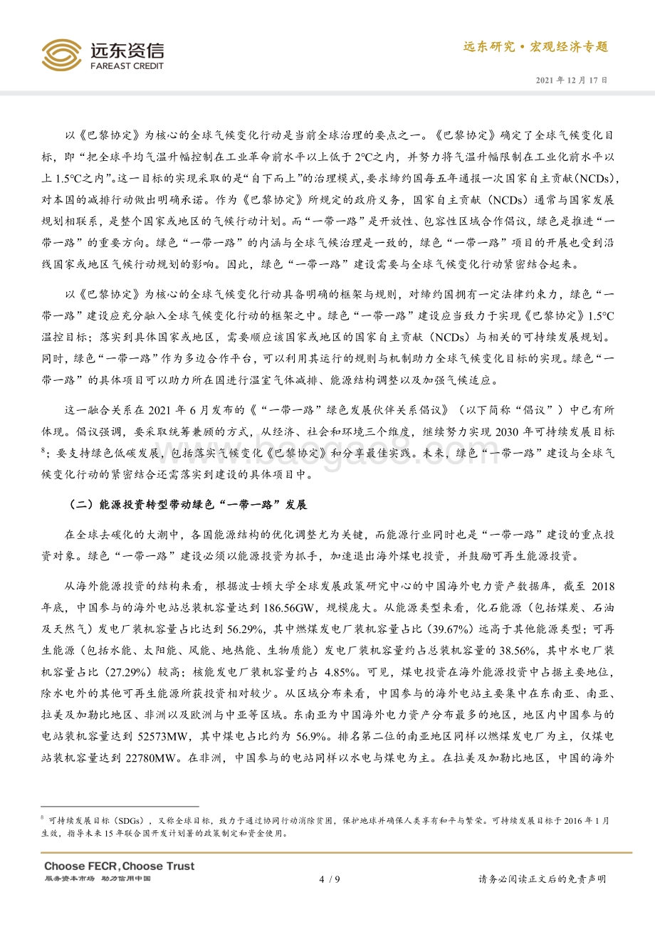 20211217-远东资信-宏观经济专题_绿色_一带一路_建设_难点与实现路径_10页_655kb.pdf_第5页
