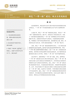 20211217-远东资信-宏观经济专题_绿色_一带一路_建设_难点与实现路径_10页_655kb.pdf