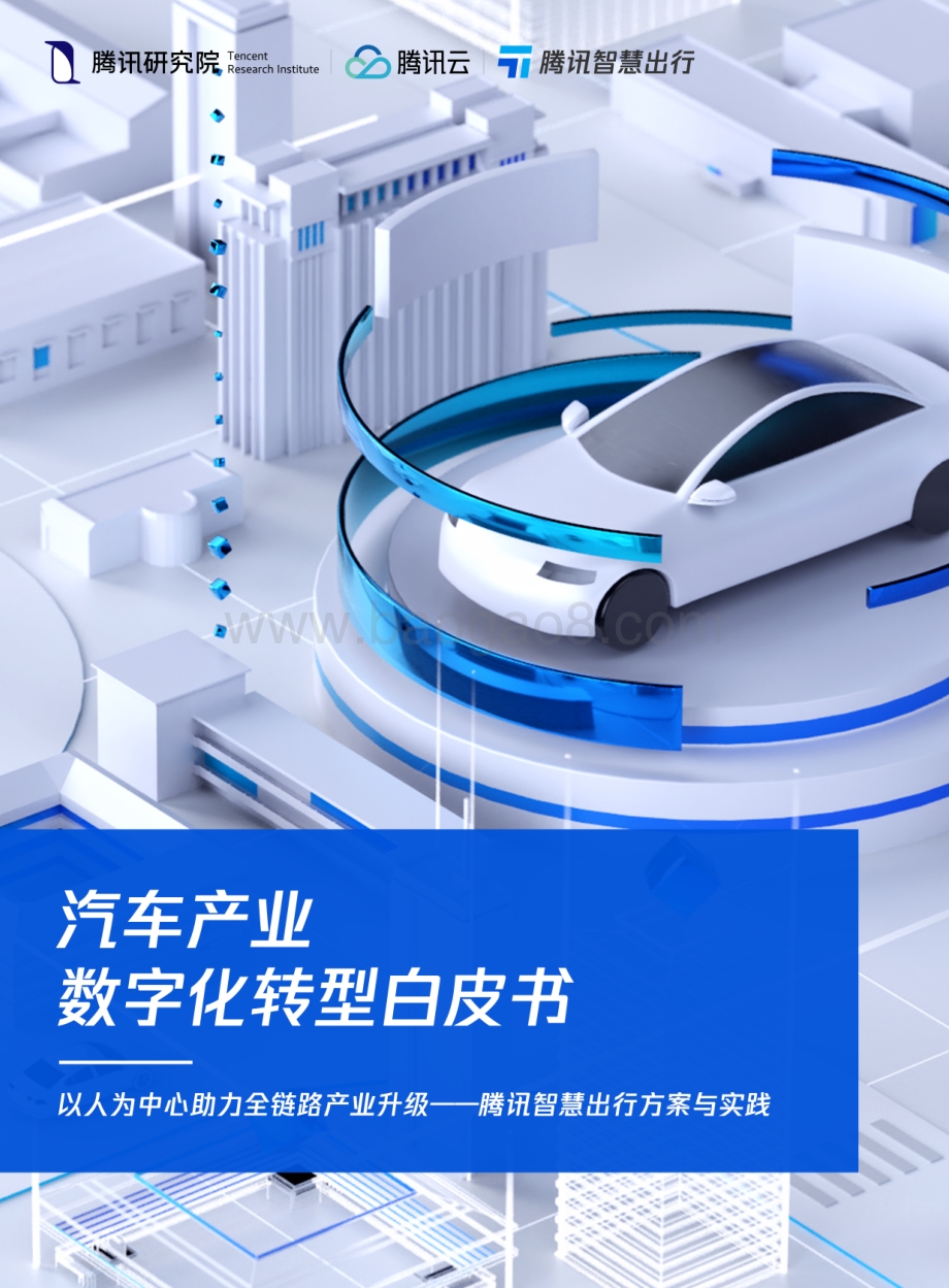 腾讯研究院-汽车产业数字化转型白皮书-49页_25mb.pdf_第1页