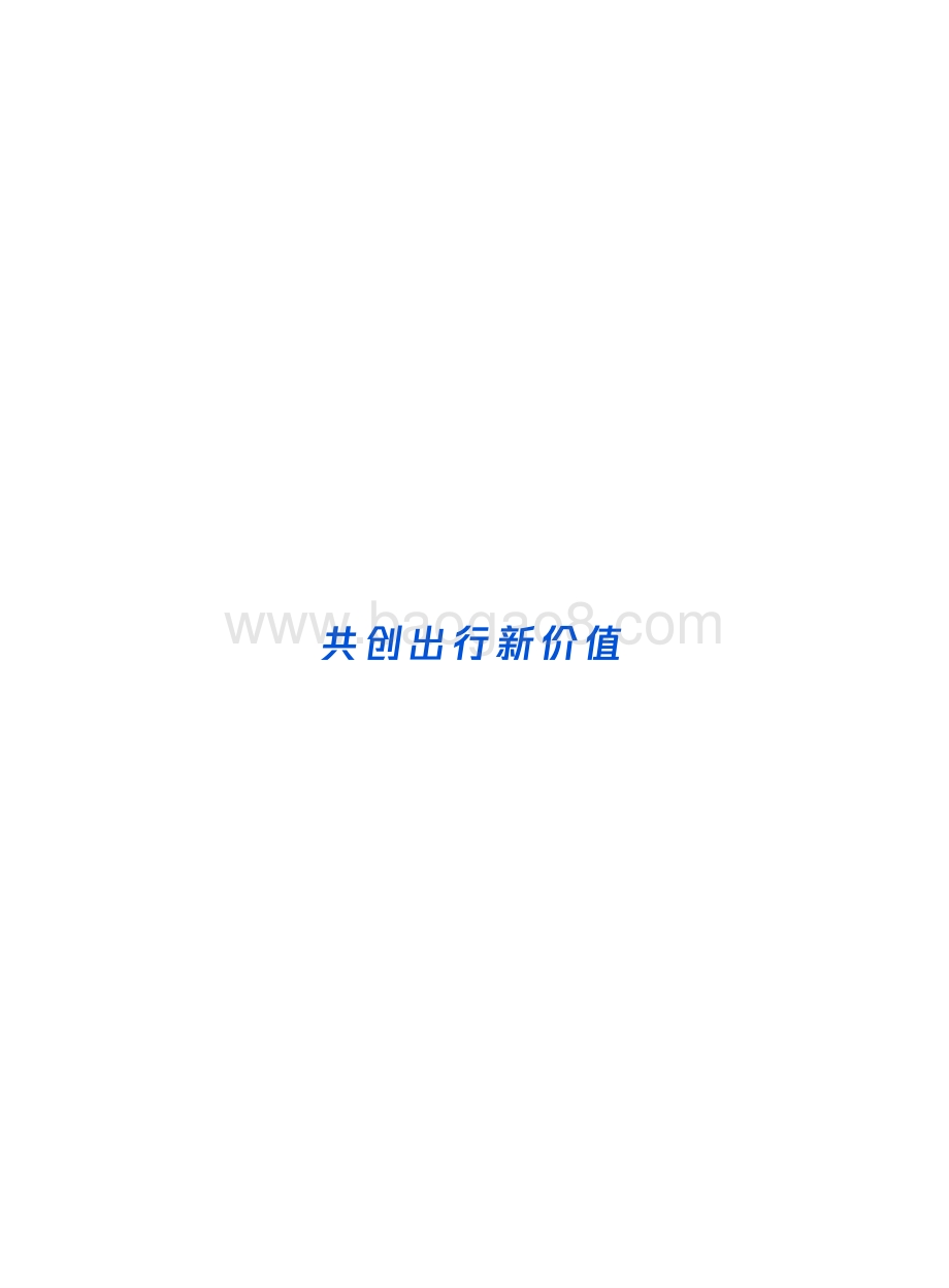腾讯研究院-汽车产业数字化转型白皮书-49页_25mb.pdf_第2页