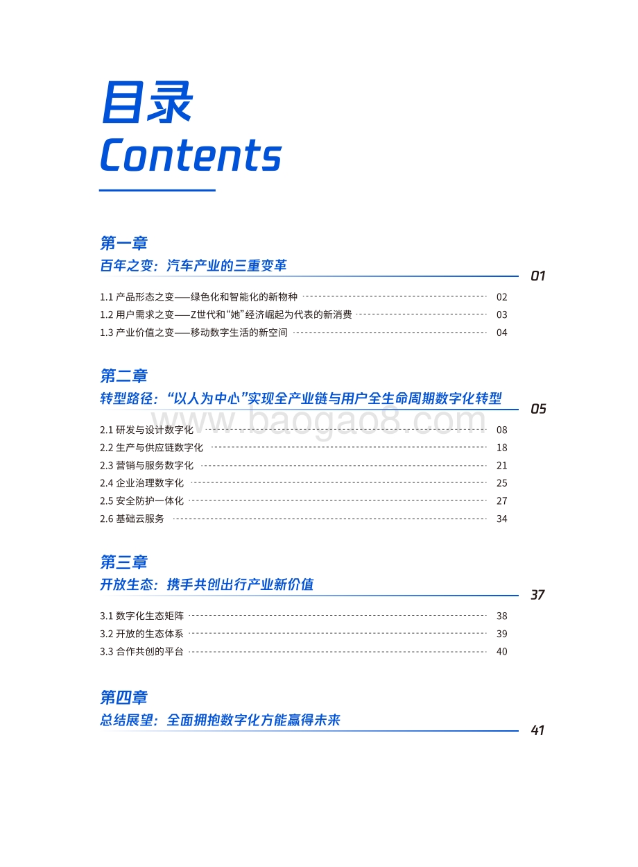 腾讯研究院-汽车产业数字化转型白皮书-49页_25mb.pdf_第4页