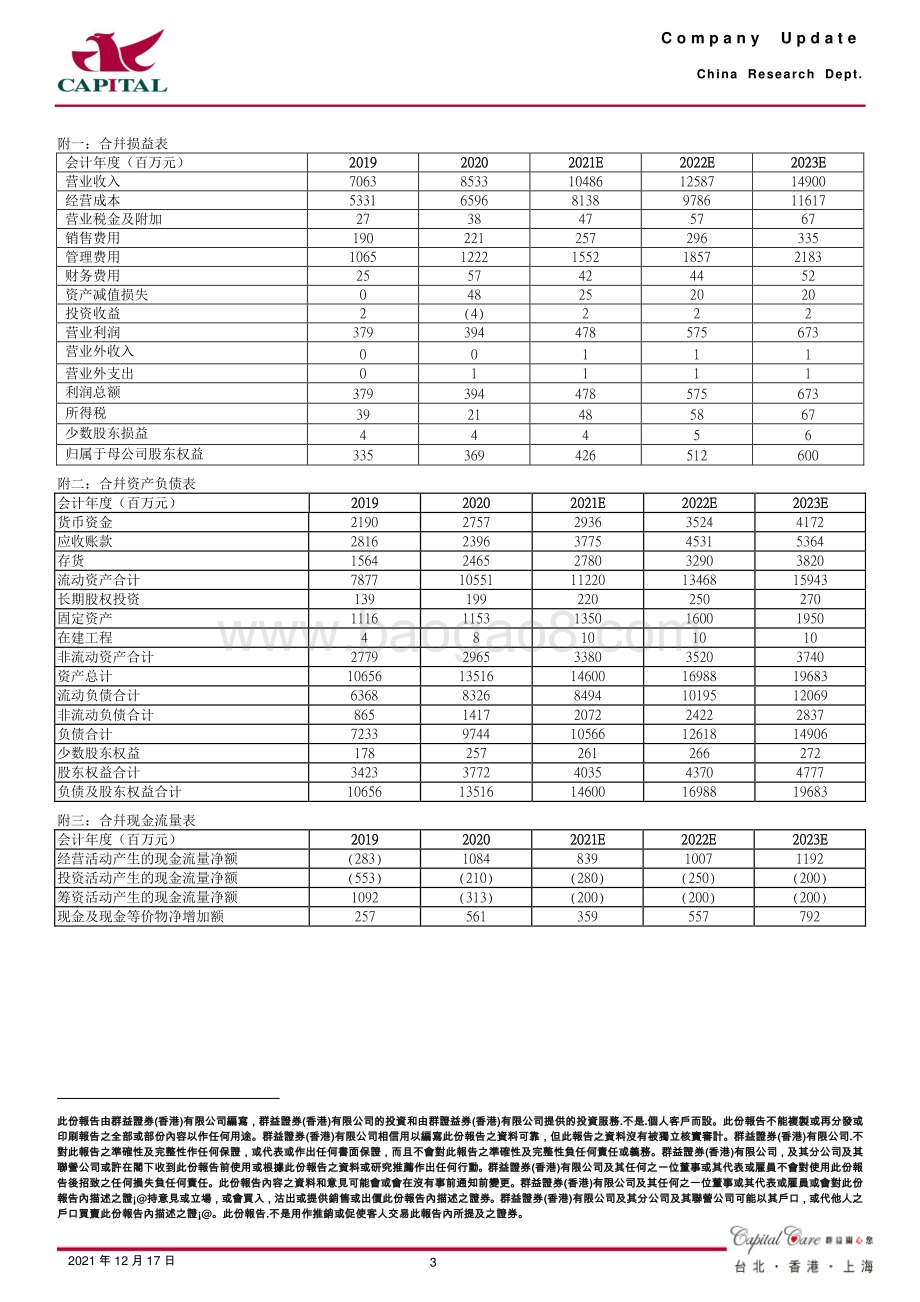 20211217-群益证券-太极股份-002368.SZ-控股人大金仓持股普华软件_完善国产基础软件产业布局_3页_605kb.pdf_第3页