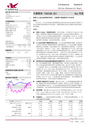 20211217-群益证券-太极股份-002368.SZ-控股人大金仓持股普华软件_完善国产基础软件产业布局_3页_605kb.pdf