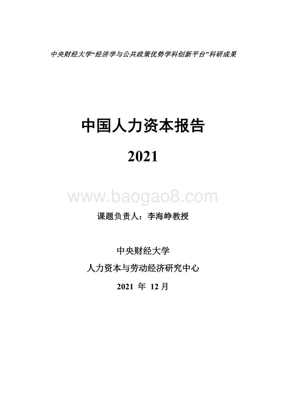 中国人力资本报告2021_419页_5mb.pdf_第1页
