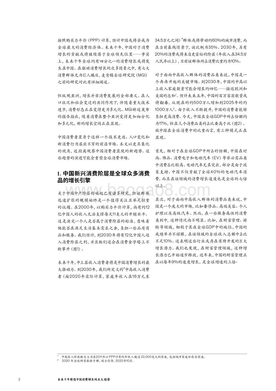 麦肯锡：未来十年塑造中国消费增长的五大趋势_12页_1mb.pdf_第2页
