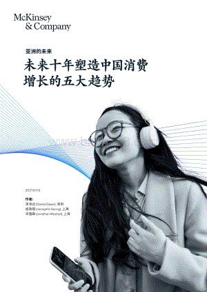 麦肯锡：未来十年塑造中国消费增长的五大趋势_12页_1mb.pdf