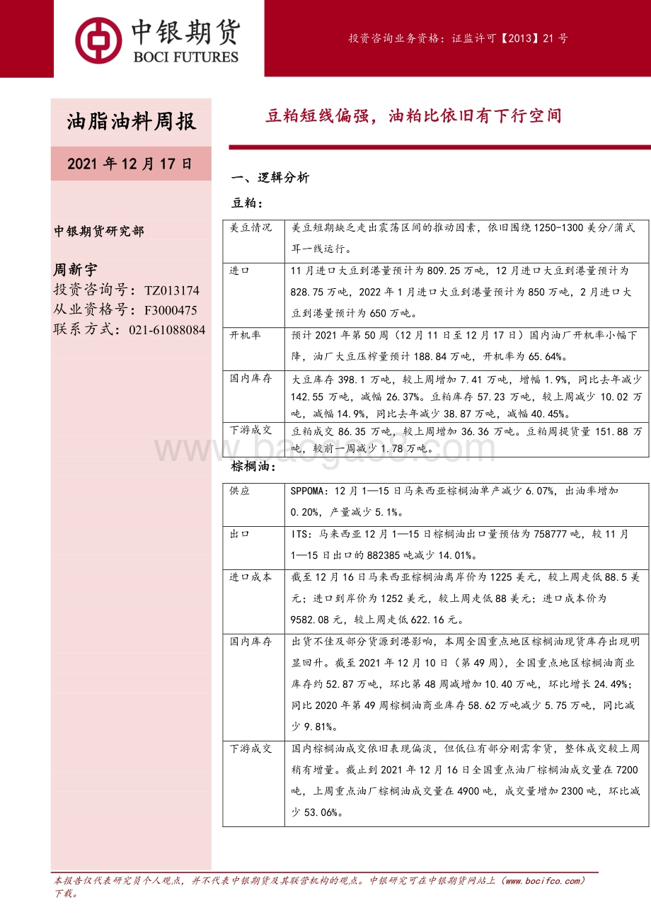 20211217-中银国际期货-油脂油料周报_豆粕短线偏强_油粕比依旧有下行空间_7页_1mb.pdf_第1页
