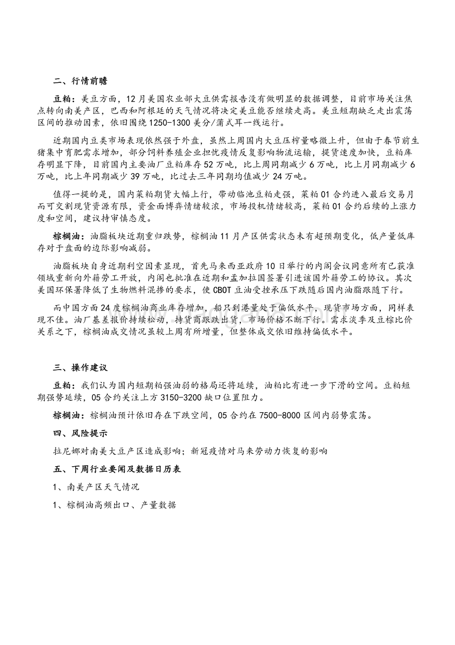 20211217-中银国际期货-油脂油料周报_豆粕短线偏强_油粕比依旧有下行空间_7页_1mb.pdf_第2页