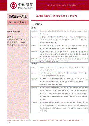 20211217-中银国际期货-油脂油料周报_豆粕短线偏强_油粕比依旧有下行空间_7页_1mb.pdf