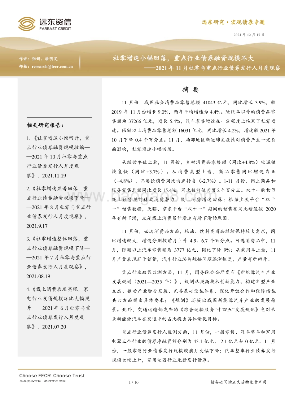 20211217-远东资信-2021年11月社零与重点行业债券发行人月度观察_社零增速小幅回落_重点行业债券融资规模不大_16页_1mb.pdf_第1页