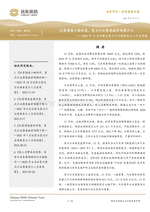 20211217-远东资信-2021年11月社零与重点行业债券发行人月度观察_社零增速小幅回落_重点行业债券融资规模不大_16页_1mb.pdf