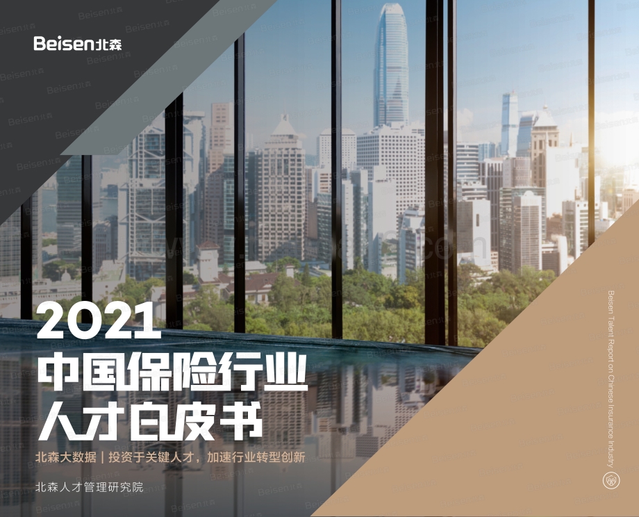 2021中国保险行业人才白皮书_60页_16mb.pdf_第1页