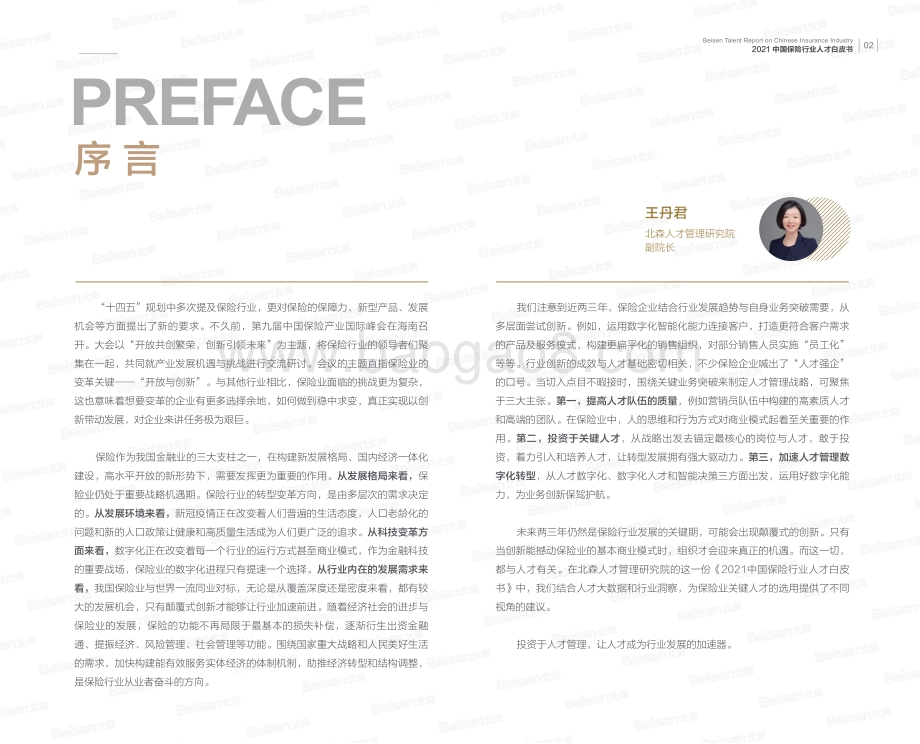 2021中国保险行业人才白皮书_60页_16mb.pdf_第3页