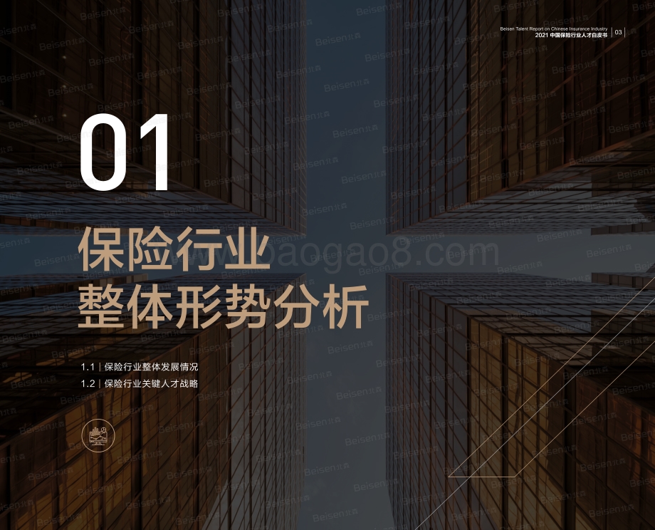 2021中国保险行业人才白皮书_60页_16mb.pdf_第4页