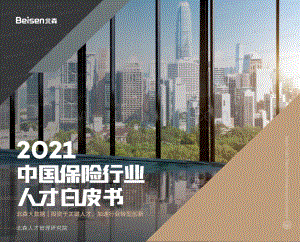 2021中国保险行业人才白皮书_60页_16mb.pdf