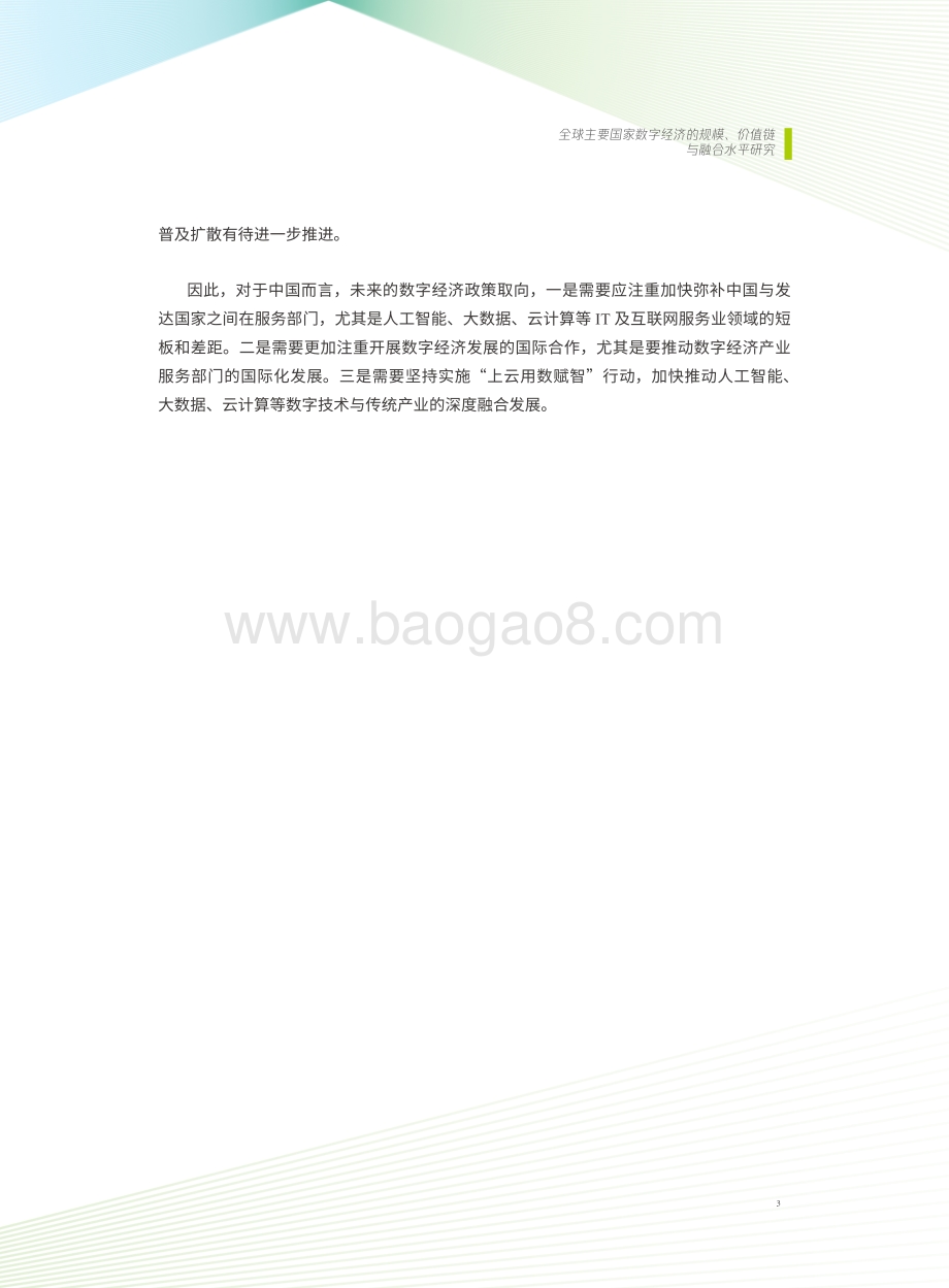 打造数字经济新优势_54页_13mb.pdf_第5页