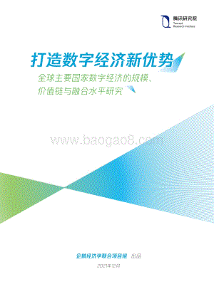 打造数字经济新优势_54页_13mb.pdf