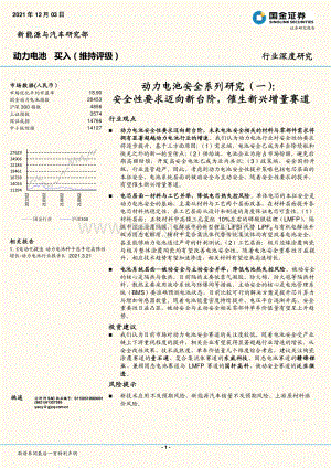 深度报告-20211203-国金证券-新能源与汽车研究部行业深度研究_动力电池安全系列研究（一）_全性要求迈向新台阶_催生新兴增量赛道_26页_2mb.pdf