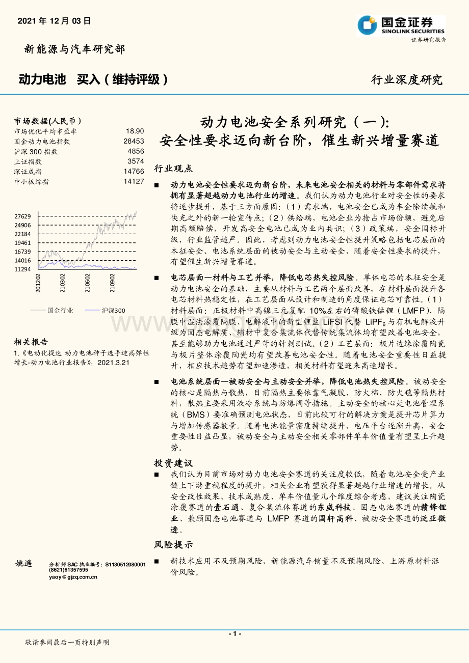 深度报告-20211203-国金证券-新能源与汽车研究部行业深度研究_动力电池安全系列研究（一）_全性要求迈向新台阶_催生新兴增量赛道_26页_2mb.pdf_第1页
