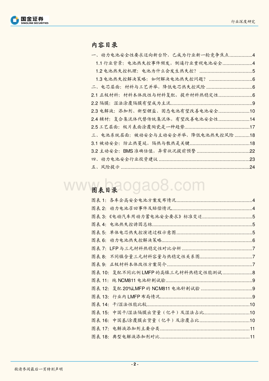 深度报告-20211203-国金证券-新能源与汽车研究部行业深度研究_动力电池安全系列研究（一）_全性要求迈向新台阶_催生新兴增量赛道_26页_2mb.pdf_第2页