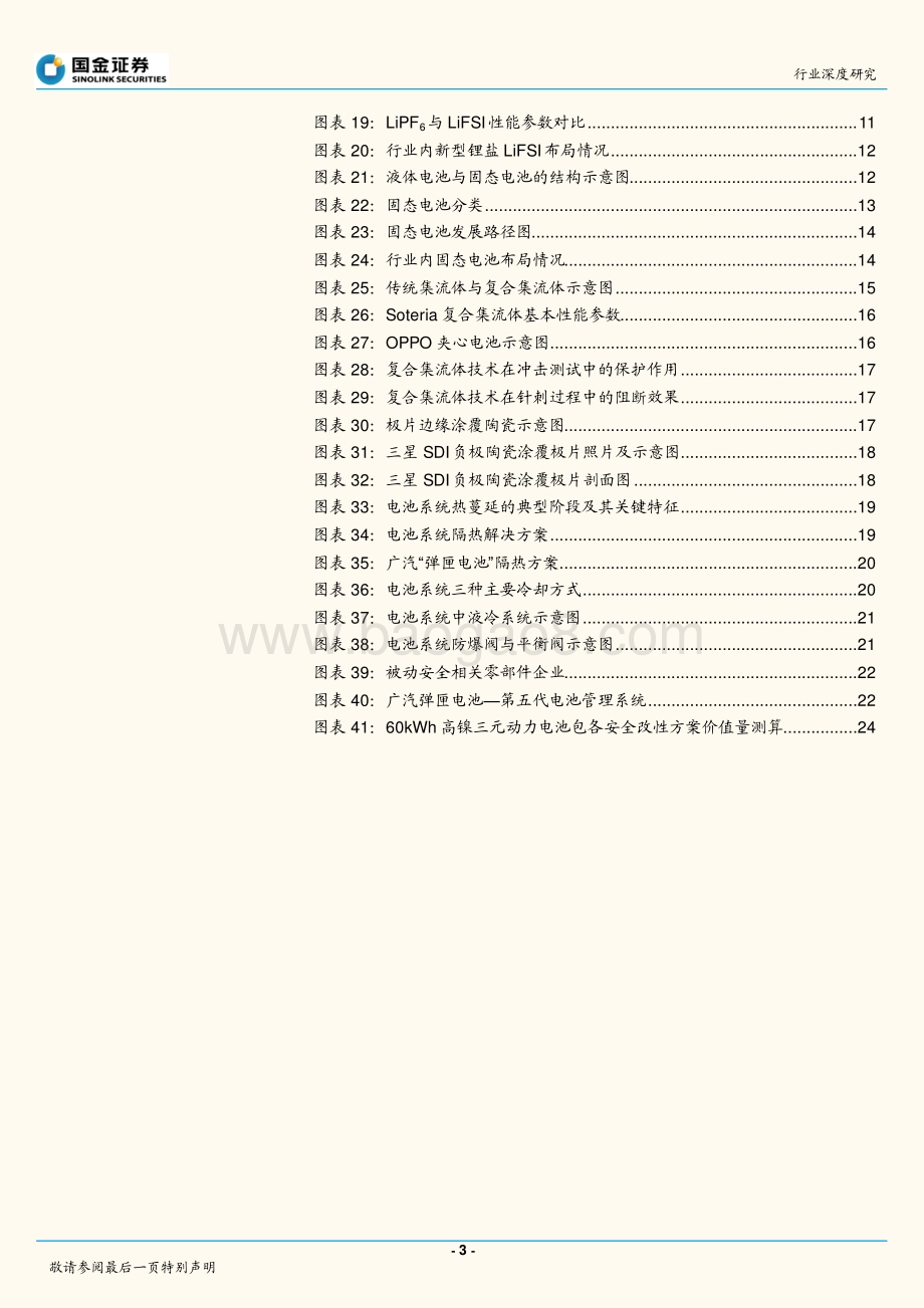 深度报告-20211203-国金证券-新能源与汽车研究部行业深度研究_动力电池安全系列研究（一）_全性要求迈向新台阶_催生新兴增量赛道_26页_2mb.pdf_第3页