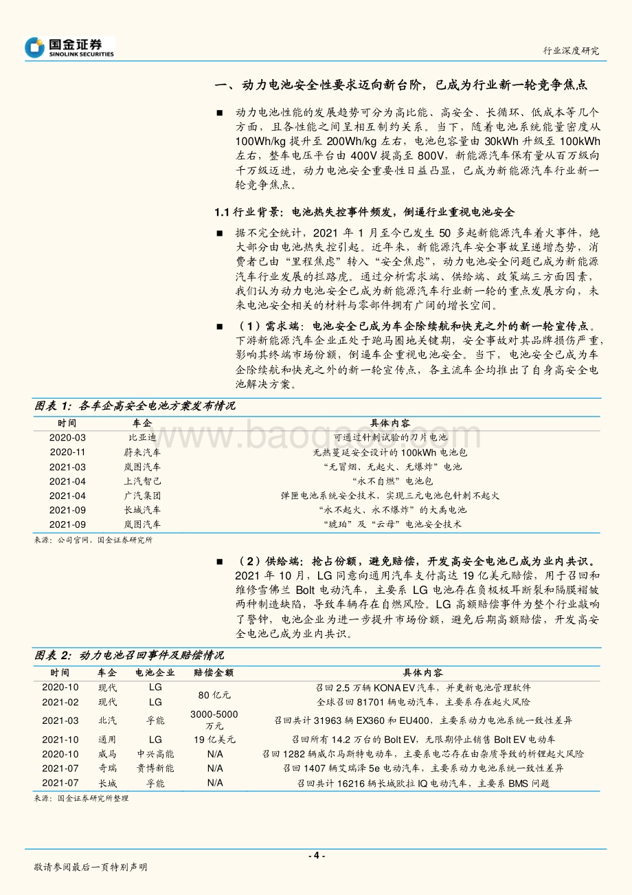 深度报告-20211203-国金证券-新能源与汽车研究部行业深度研究_动力电池安全系列研究（一）_全性要求迈向新台阶_催生新兴增量赛道_26页_2mb.pdf_第4页