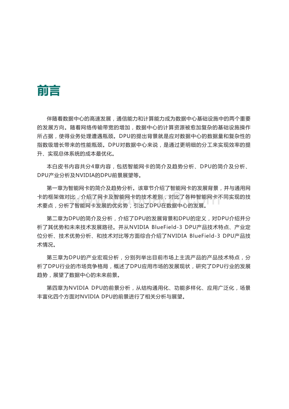 2021中国DPU行业发展白皮书_38页_6mb.pdf_第3页